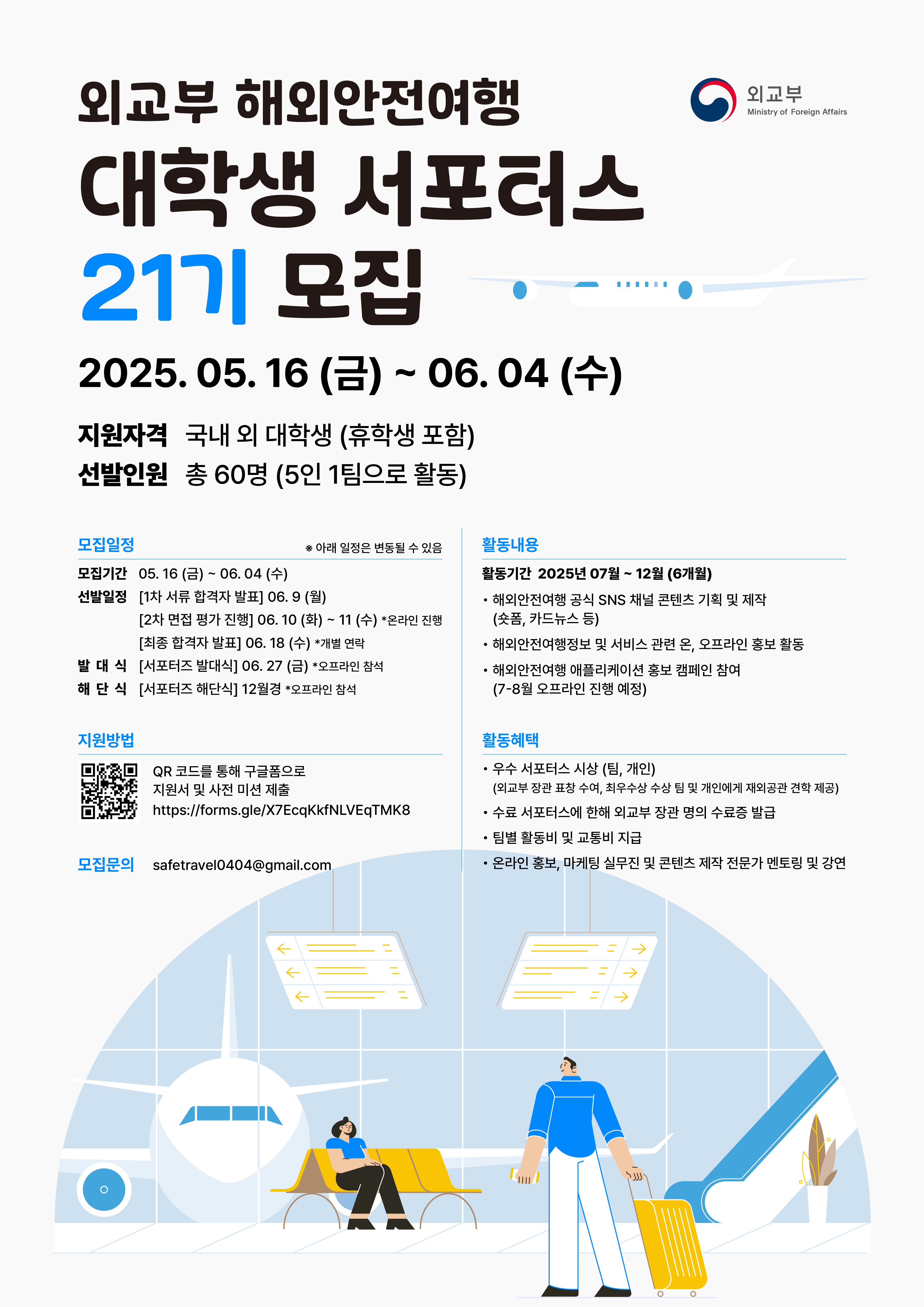 제20기 해외안전여행 대학생 서포터스 모집 안내